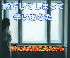 嫉妬に疲れたあなたのお話聴きます イメージ1