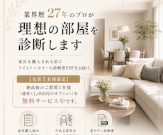 業界歴27年のプロが理想の部屋を診断します 家具を購入される前にテイスト×カラーの診断書PDFをお届け。