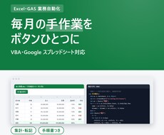 Excel・GASで毎月の手作業を自動化します イメージ1