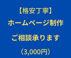 ホームページ制作のご相談に乗ります WordPress・STUDIO・Wix・ペライチ・維持費