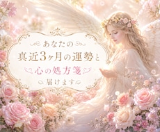 あなたの真近3ヶ月の運勢と心の処方箋 ໒꒱届けます テーマ3つの運勢と開運アドバイス☆健康＊仕事＊恋愛＊対人など