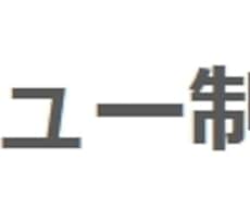 メニューを制作いたします