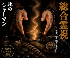 総合霊視◎複数の悩みをまとめてお伺いします イメージ1