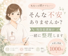 現役看護師が病気や介護の不安を一緒に整理します 先生には聞きづらい…そんな不安ありませんか？