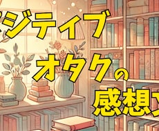 あなたの小説にポジティブ感想送ります