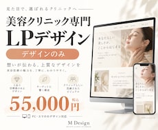 美容クリニックの集客・採用LPをデザインします イメージ1