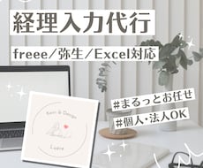 経理入力スッキリ整えます｜丁寧＆正確に対応します 記帳代行｜freee／弥生／Excel対応