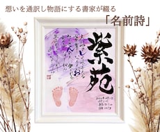 書家直筆名前詩　想いを形にする筆文字作品制作します イメージ1