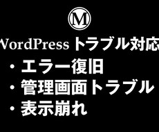 WordPressエラー表示崩れトラブル対応します イメージ1