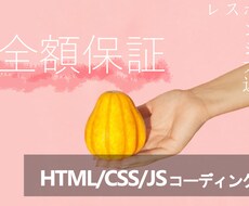 全額保証●HTML/CSS/JSコーディングします 【大好評御礼】全額保証&レスポンシブ込みです。