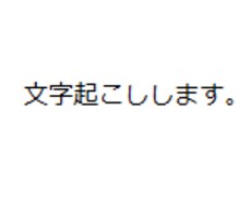 音声を文字に起こします 面倒な音声の文字起こしをあなたの代わりに行います！