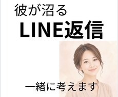 彼がハマるLINE返信、一緒に考えます イメージ1