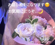 なんだか誰かと話したい日♡お話し相手になります イメージ1