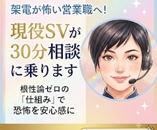 架電が怖い営業職へ！現役SVが30分相談に乗ります イメージ1
