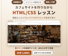 カフェサイトを作りながらHTML/CSS教えます 現役エンジニアと一緒に、5ページの本格サイトを完成させよう
