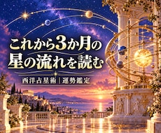 西洋占星術でこれから3か月の運勢を占います イメージ1