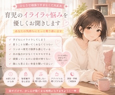 育児のイライラや悩みを聞きます 頑張るママの気持ちに寄り添います