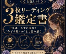 仕事運・人生の流れを3枚の鑑定シートで読み解きます 【初回5名限定価格】仕事運を行動指針に変える鑑定