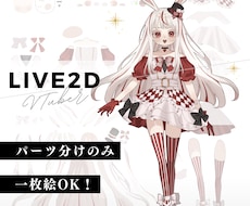 イラストをLive2D用にパーツ分けします パーツ分けのみ！一枚絵OK！納品後も修正対応します