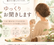 誰かに話したいとき、ゆっくりお聞きします イメージ1