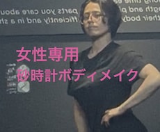 女性専用砂時計ボディ食事ストレッチ10日指導します イメージ1