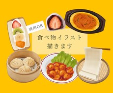 お見積もりのみ◎！お写真から食べ物イラスト描きます イメージ1