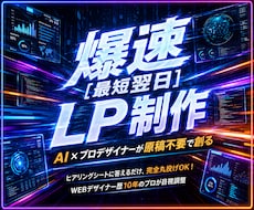 爆速【最短翌日】でLP（原稿不要）を作ります イメージ1