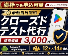 Androidクローズドテスト実施を代行します QAエンジニア12名が14日間のテストを代行【最短当日開始】