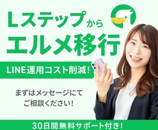 脱Lステップ！エルメへの移行で運用費用抑えます イメージ1