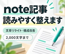 note記事を読みやすく伝わる文章に整えます イメージ1
