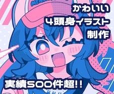 かわいいデフォルメイラスト制作いたします キュートな４～５頭身！彩度が高くてSNS映え