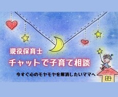 30分チャット☆現役保育士が子育て相談うけつけます イメージ1