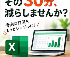 Excel・CSVの定型作業を自動化します イメージ1