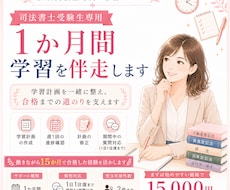 司法書士受験生を1か月間伴走します 学習計画・進捗確認・質問対応で兼業受験を支えます