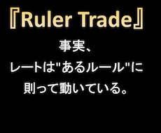 誰も知らないチャートの真実を教えます レートの動きはルールによって支配されています。
