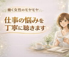 働く女性のモヤモヤ、仕事の悩みを丁寧に聴きます イメージ1