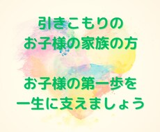 脱引きこもりの母です。経験を元に話し相手になります イメージ1