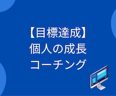 目標達成に向けた定期的なコーチングをします イメージ1