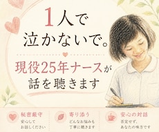 1人で泣かないで。現役25年ナースが話を聴きます イメージ1
