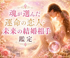 魂が選んだ運命の恋人・未来の結婚相手を鑑定します イメージ1