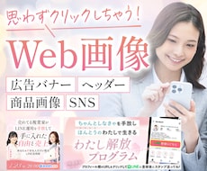 クリックさせる！コピーを意識したweb画像作ります イメージ1