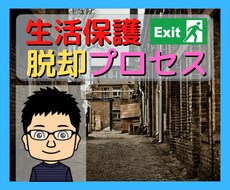 生活保護から、抜け出したプロセスお話します どんな事でも構いません！お気軽にお電話ください！