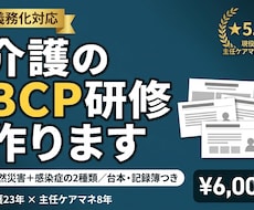 介護のBCP研修（自然災害・感染症）作ります イメージ1