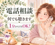 なんとなく話したい時、愚痴等、何でもお聴きします イメージ1