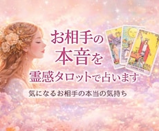 あの人の本当の気持ちを霊視鑑定いたします イメージ1