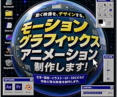 モーショングラフィックス・アニメーション制作します 「普通の動画」ではなく「他と違う動画」にします！