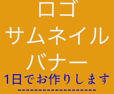 ロゴ、サムネイル、バナー制作いたします 格安で人々の目に留まるデザインをご提供させていただきます