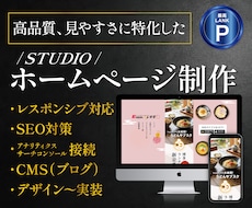 納品後も修正しやすいホームページを作ります デザイン〜実装・SEO対策まで一貫してサポート！