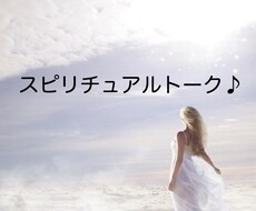 思いたったらスピリチュアルトーク♪ お話、聞きます イメージ1