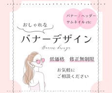 1500円◇おしゃれで目的に沿ったバナーを作ります